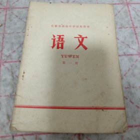 《安徽省高级中学试用课本 语文 第一册》1976年8印 j5nxb6