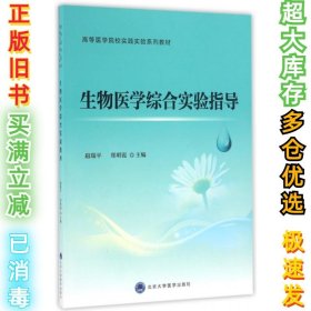 生物医学综合实验指导