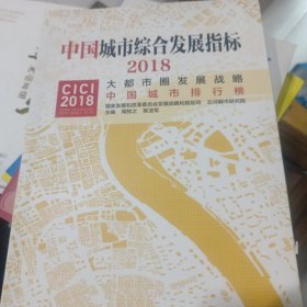 中国城市综合发展指标2018——大都市圈发展战略