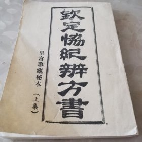 钦定协纪辨方书 （上集）