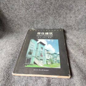 【正版图书】居住建筑