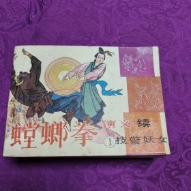 螳螂拳演义 续（全1一7）