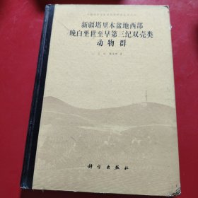 新疆塔里木盆地西部晚白垩世至早第三纪双壳类动物群