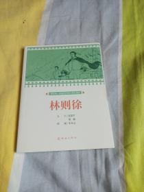 林则徐课本绘连环画小人书小学生阅读