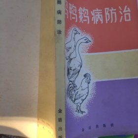 鸡鸭鹅病防治