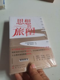 思想的旅程
