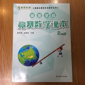 新概念奥林匹克数学丛书·高思学校竞赛数学课本：二年级（下）