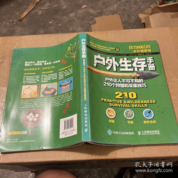 户外生存手册：户外达人不可不知的210个狩猎和采集技巧（全彩图解版）