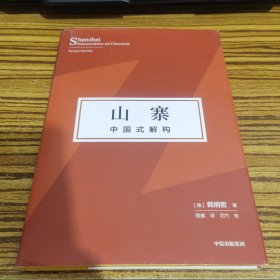 山寨：中国式解构《爱欲之死》作者韩炳哲作品