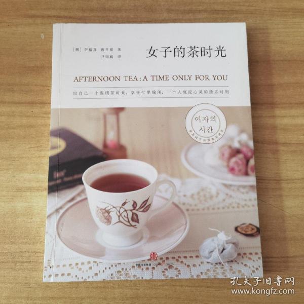 女子的茶时光：给自己一个温暖茶时光，享受一个人沉淀心灵、忙里偷闲的独乐时刻