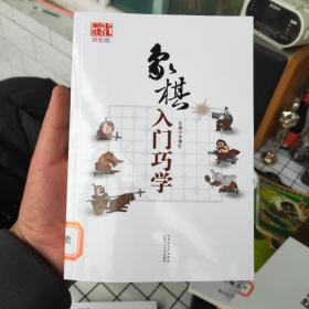 象棋入门巧学（双色版）