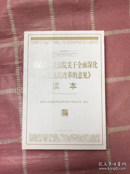 最高人民法院关于全面深化人民法院改革的意见读本