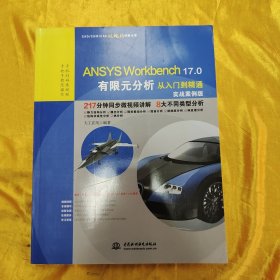 ANSYS Workbench 17.0有限元分析从入门到精通（实战案例版）（CAD/CAM/CAE微视频讲解大系）