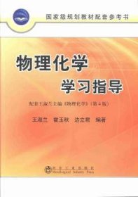 正版新书 物理化学学习指导 9787502463472 冶金工业出版社