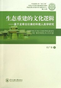 生态重建的文化逻辑--基于龙脊古壮寨的环境人类学研究(民族发展与民族关系问题研究中