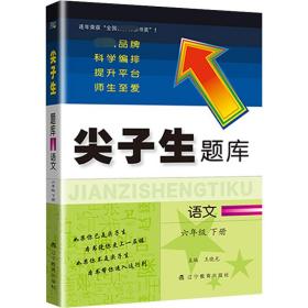 2023年春 尖子生题库 语文六年级6年级下册 人教版部编版统编版