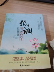 低调：藏与露的艺术