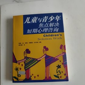 儿童与青少年焦点解决短期心理咨询