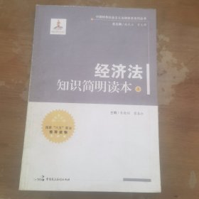 中国特色社会主义法律体系系列丛书：经济法知识简明读本（上册）