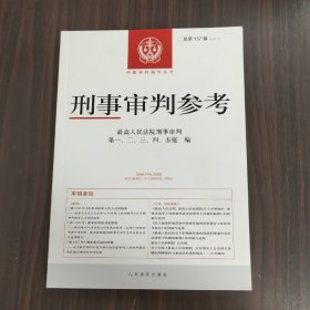 刑事审判参考·总第137辑（2023.1）