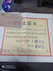 南京师范学院(结业证书)1956