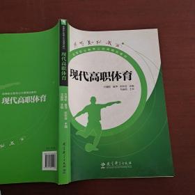 高等职业教育公共课精品教材：现代高职体育