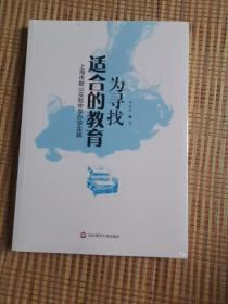 为寻找适合的教育：上海市鞍山实验中学办学实践