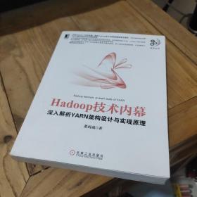 Hadoop技术内幕：深入解析YARN架构设计与实现原理