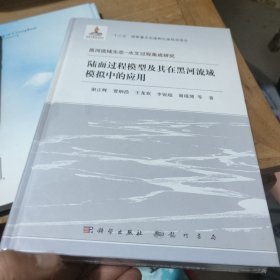 陆面过程模型及其在黑河流域模拟中的应用(全新未拆封精装)