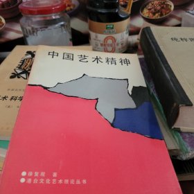 中国艺术精神