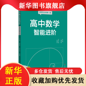 高中数学智能进阶 选择性必修第一册 胡庆彪 9787576053913 华东师范大学出版社