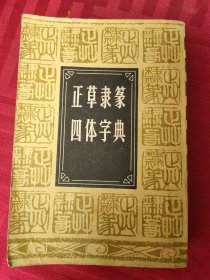 正草隶篆四体字典