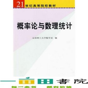 概率论与数理统计太原理工大学数学系科学出9787030251770