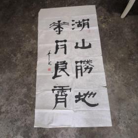 书法家：王善立书法【135x68cm】