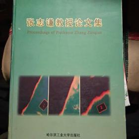 张志谦教授论文集（签名本）〈仅印100册〉