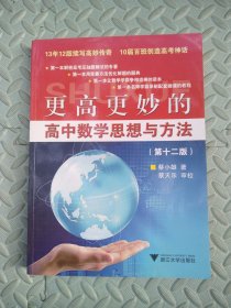 更高更妙的高中数学思想与方法（第12版）