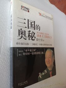 三国的奥秘：用〈易经〉的观点读透〈三国演义〉曾仕强著