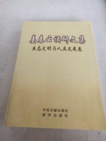 姜春云调研文集——生态文明与人类发展卷