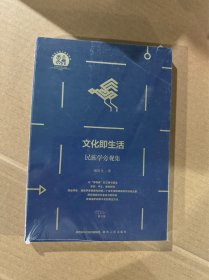 文化即生活——民族学旁观集