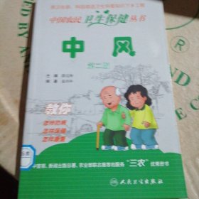 中国农民卫生保健丛书·中风（第二版）