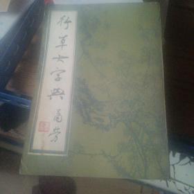 行草大字典    上