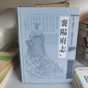 襄阳府志