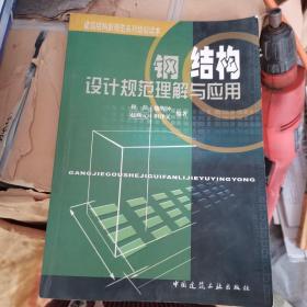 钢结构设计规范理解与应用/建筑结构新规范系列培训读本