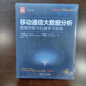 移动通信大数据分析——数据挖掘与机器学习实战（新时代·技术新未来）