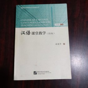 汉语课堂教学（第2版）