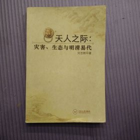 天人之际：灾害、生态与明清易代满百包邮