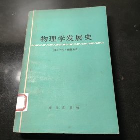 物理学发展史