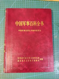 中国军事百科全书（光盘版）