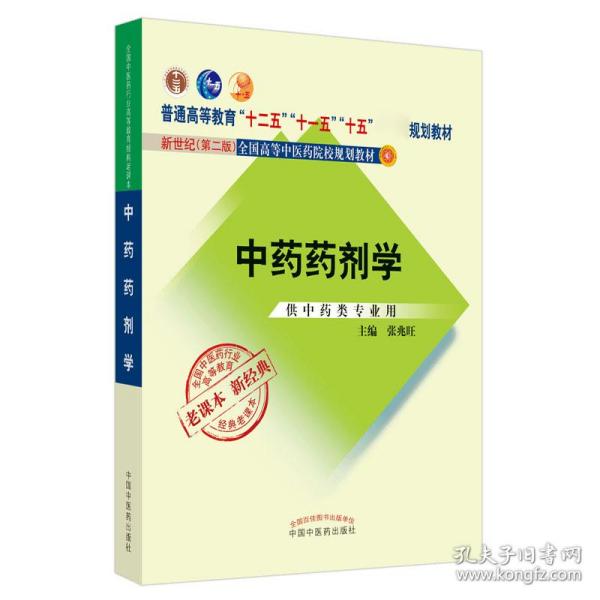 全国中医药行业高等教育经典老课本·普通高等教育“十二五”国家级规划教材·中药药剂学