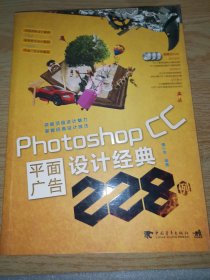 Photoshop CC平面广告设计经典228例